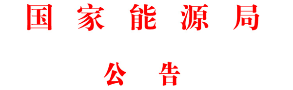 國家能源局關(guān)于印發(fā)《能源領(lǐng)域行業(yè)標準化管理辦法（試行）》及實施細則