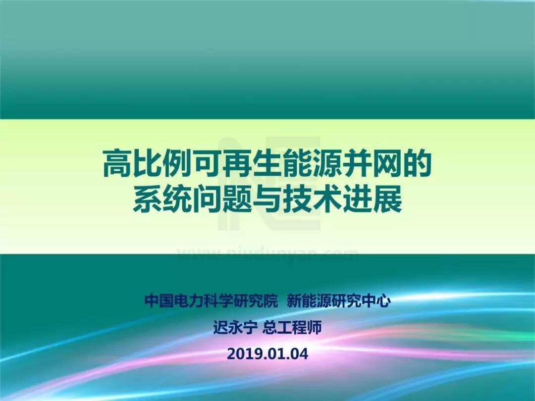 PPT | 高比例可再生能源并網(wǎng)的系統(tǒng)問(wèn)題與技術(shù)進(jìn)展