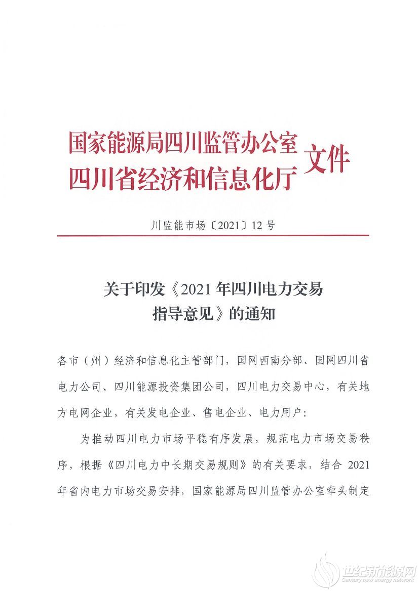 完善風(fēng)光等偏差考核規(guī)定！《2021年四川電力交易指導(dǎo)意見》發(fā)布