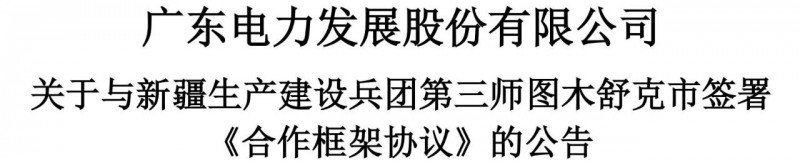 105億！廣東電力發(fā)展1.5GW光伏+0.5GW風(fēng)電項目落戶新疆