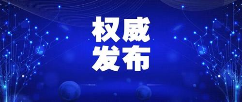 發(fā)改委批一季度能耗強度上升省區(qū)，并要求盡快明確碳達峰、碳中和時間表、路線圖、施工圖