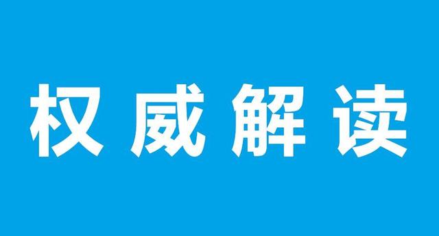 官方解讀來了！發(fā)改委出臺《關(guān)于“十四五”時期深化價格機制改革行動方案的通知》