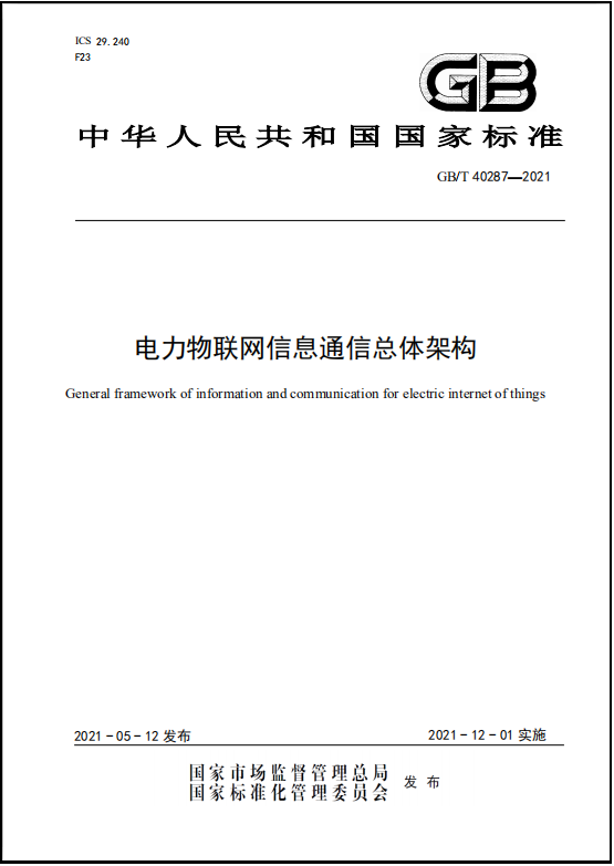 國網(wǎng)信息通信產(chǎn)業(yè)集團信通研究院牽頭制定的國家標準《電力物聯(lián)網(wǎng)信息通信總體架構》發(fā)布