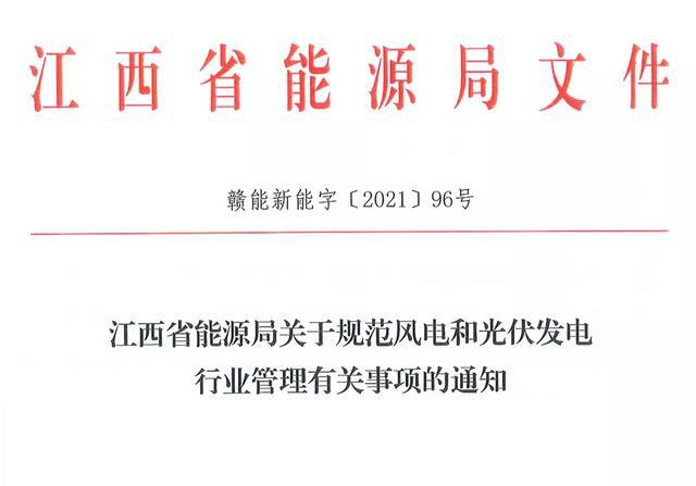 江西省能源局規(guī)范風(fēng)電和光伏發(fā)電行業(yè)管理：不得隨意暫停項(xiàng)目申報或建設(shè)，不得以產(chǎn)業(yè)配套作為門檻