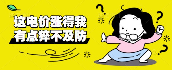 電價改革啟動三日：部分地區(qū)交易電價“頂格上浮”