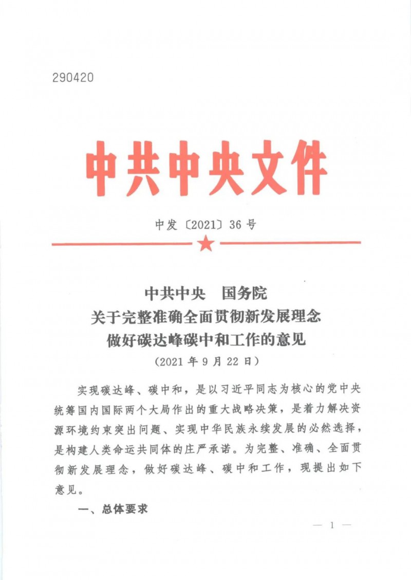 碳達峰碳中和意見發(fā)布！2060年非化石能源占比80%