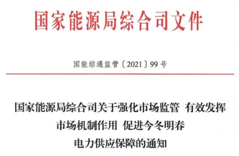 國家能源局特急通知電力保供  代理購電、中長期交易、輔助服務(wù)、跨區(qū)支援都有提及