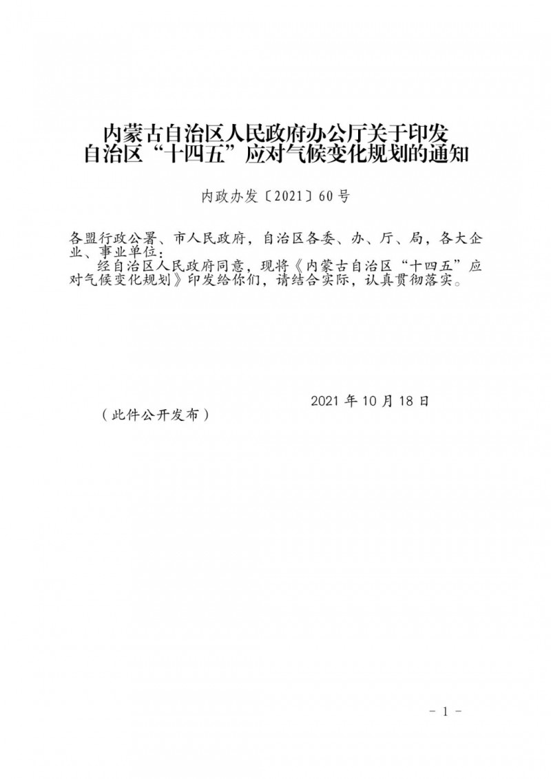 內(nèi)蒙印發(fā)“十四五”應對氣候變化規(guī)劃：到2025年，新能源裝機占比超45%，建成3-5個近零碳排放及碳中和示范區(qū)