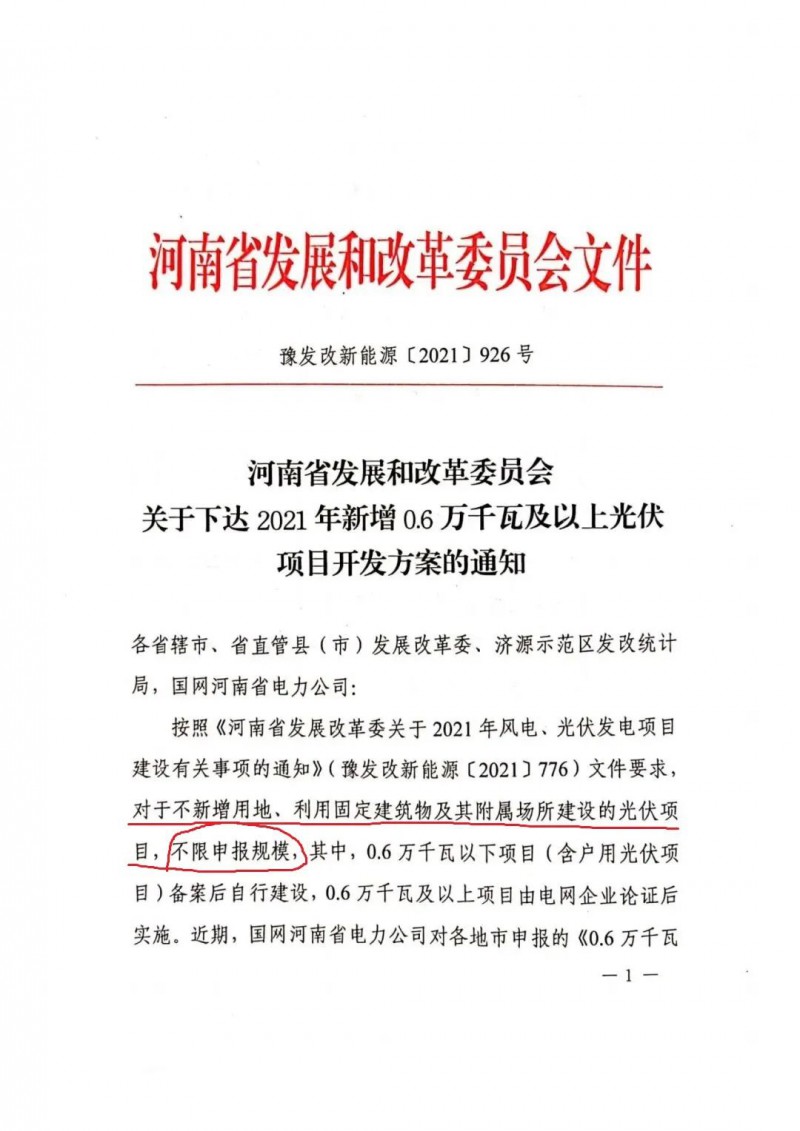 河南：不新增用地、利用固定建筑物及其附屬場(chǎng)所建設(shè)的光伏項(xiàng)目，不限申報(bào)規(guī)模！ （附新增33個(gè)6MW以上光伏項(xiàng)目名單）