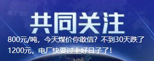 800元/噸，今天煤價(jià)你敢信？不到30天跌了1200元，電廠(chǎng)快要過(guò)上好日子了！