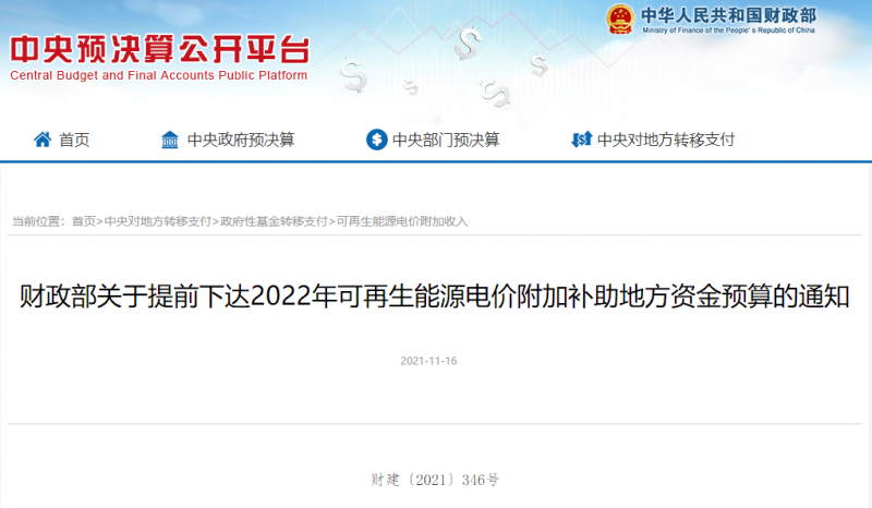 光伏22.8億，風(fēng)電15.5億！財(cái)政部提前下達(dá)2022年風(fēng)光、生物質(zhì)補(bǔ)助資金預(yù)算