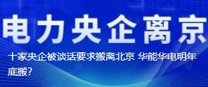 十家央企被談話要求搬離北京 華能華電明年底搬？