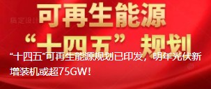 “十四五”可再生能源規(guī)劃已印發(fā)，明年光伏新增裝機或超75GW！