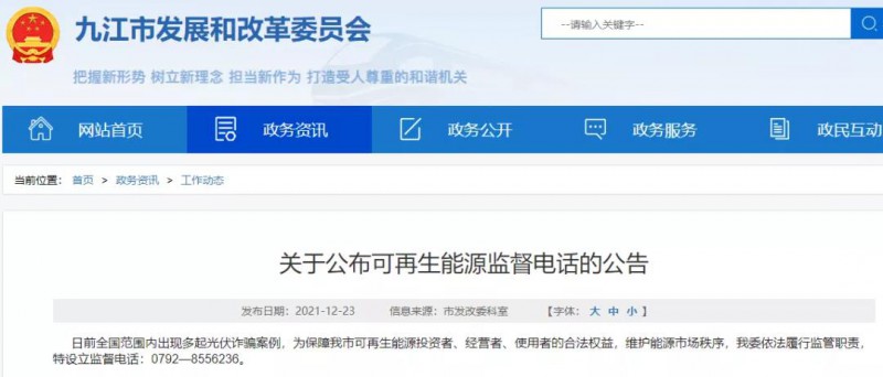 預(yù)防光伏詐騙，江西九江特設(shè)立可再生能源監(jiān)督電話！