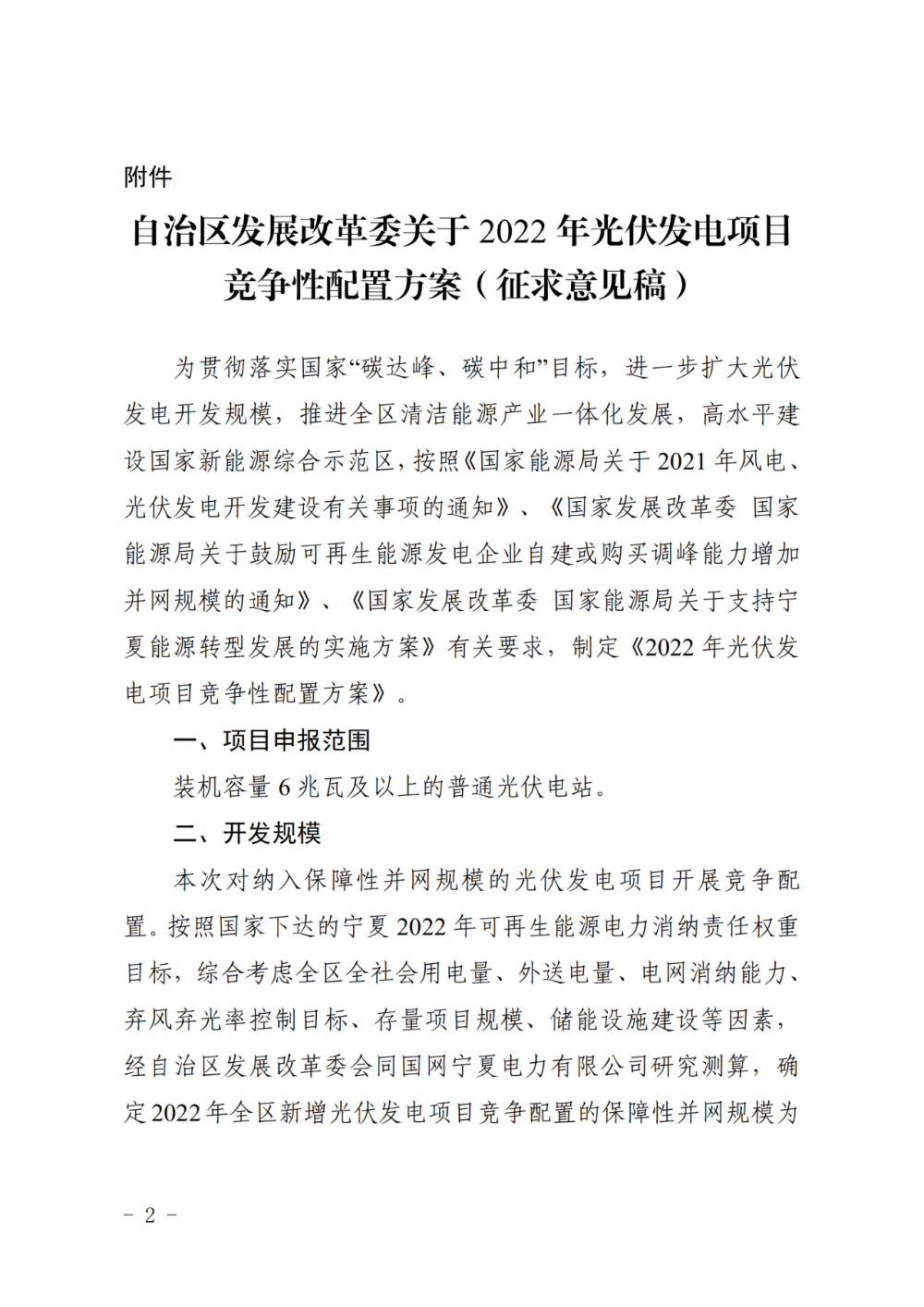 寧夏：2022年光伏競爭性配置保障規(guī)模4GW，產(chǎn)業(yè)配套占比30%