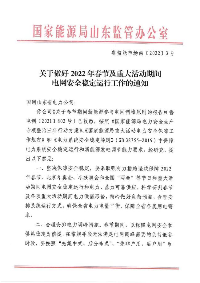 重磅！戶用光伏也參與電力調(diào)峰！山東省發(fā)布2022年春節(jié)期間電力調(diào)峰通知！