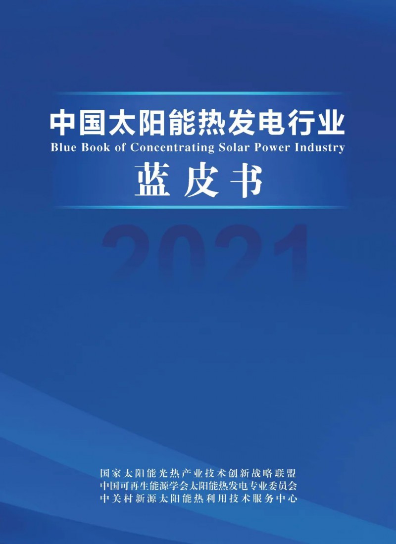 《2021中國太陽能熱發(fā)電行業(yè)藍(lán)皮書》正式發(fā)布！