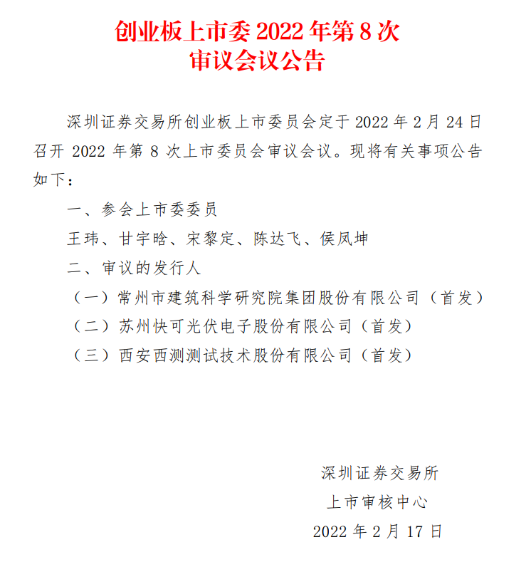 蘇州快可2月24日上會，擬募資3億元擴建光伏接線盒和連接器產(chǎn)能