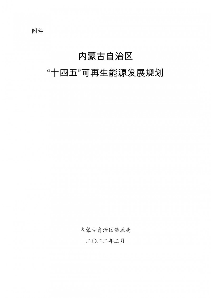 內(nèi)蒙古：“十四五”可再生能源新增裝機80GW以上，打造45GW風光大基地，大力發(fā)展分布式