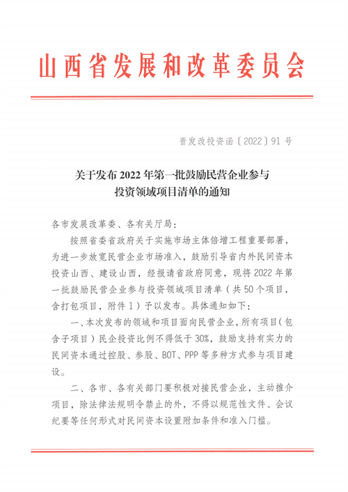 4個新能源項目！山西省下發(fā)2022年第一批鼓勵民營企業(yè)參與投資領域項目清單