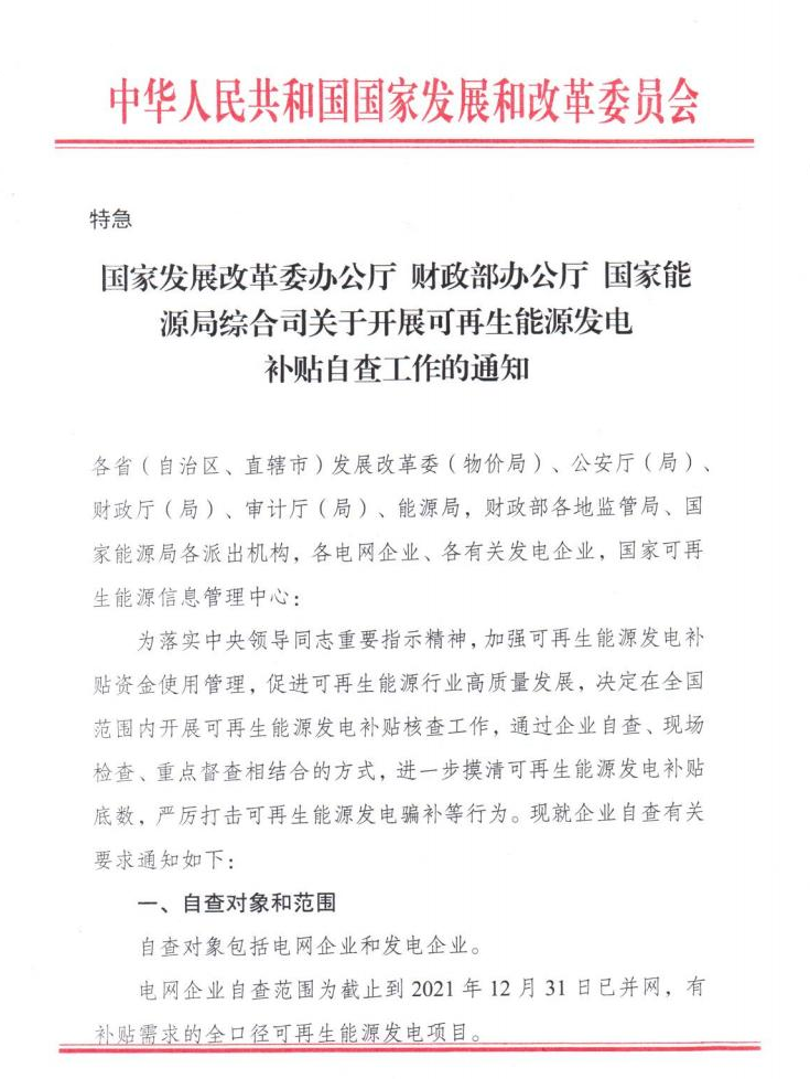 【特急】三部委開展光伏、風(fēng)電等補(bǔ)貼自查工作，4月15日前填報完畢