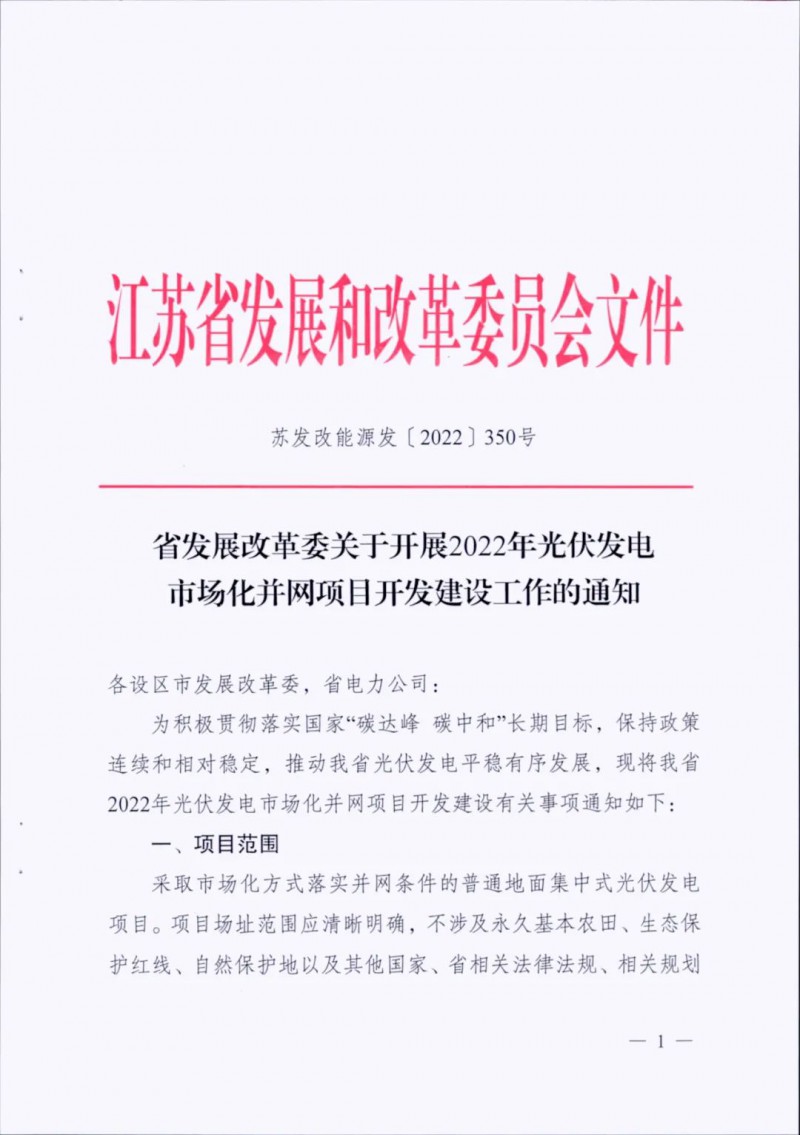 不涉及永久基本農(nóng)田、生態(tài)保護(hù)紅線等！江蘇省印發(fā)光伏發(fā)電市場化并網(wǎng)建設(shè)通知