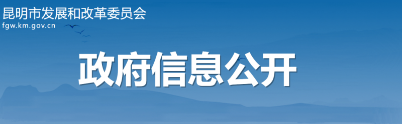 云南昆明：光伏項(xiàng)目按照“能開全開、能快盡快”原則 滿足開工條件即可組織實(shí)施