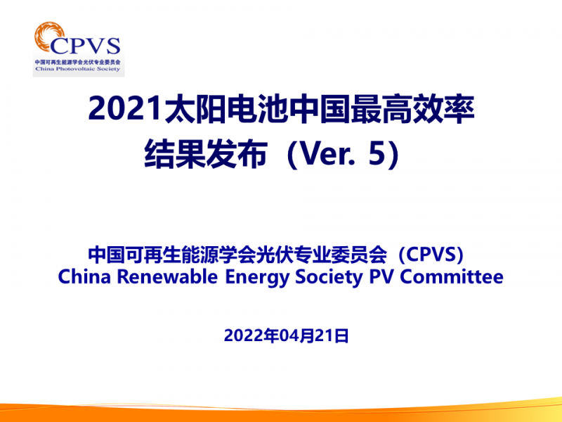 光伏專委會(huì)：2021太陽電池中國最高轉(zhuǎn)換效率發(fā)布