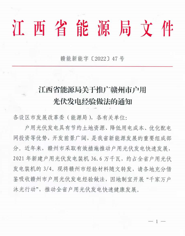 整治未批先建、安裝企業(yè)資質(zhì)需報備！江西省能源局印發(fā)《關(guān)于推廣贛州市戶用光伏發(fā)電經(jīng)驗