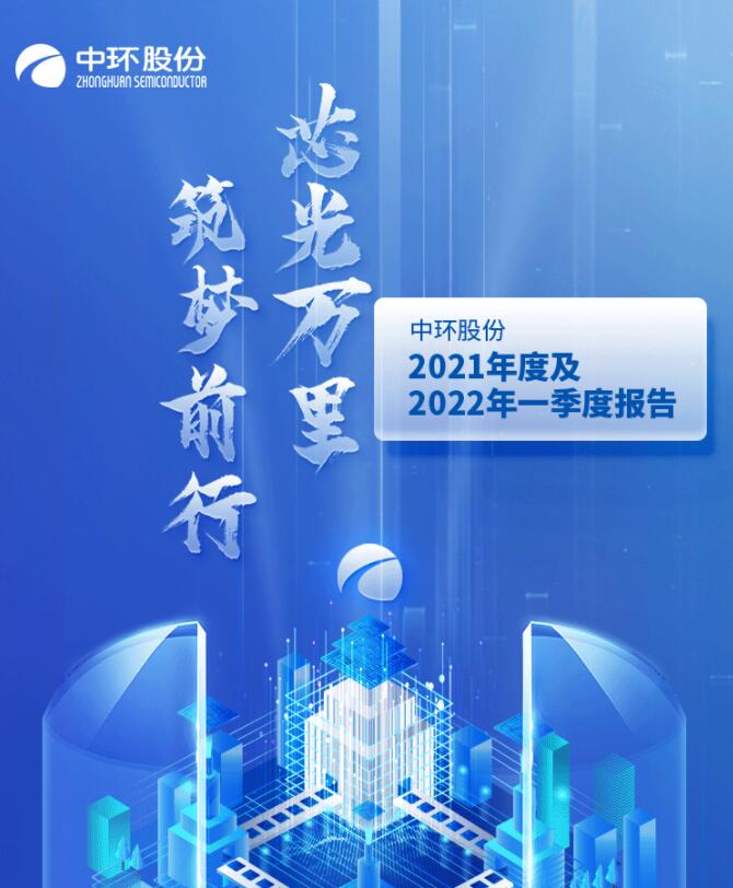 中環(huán)股份2021年度及2022年一季度報告：2022年Q1營收133.68億，同比增長79.13%！