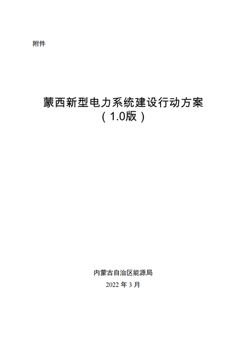 蒙西：建設(shè)國(guó)家級(jí)風(fēng)電光伏基地 到2030年新能源發(fā)電裝機(jī)規(guī)模達(dá)2億千瓦！