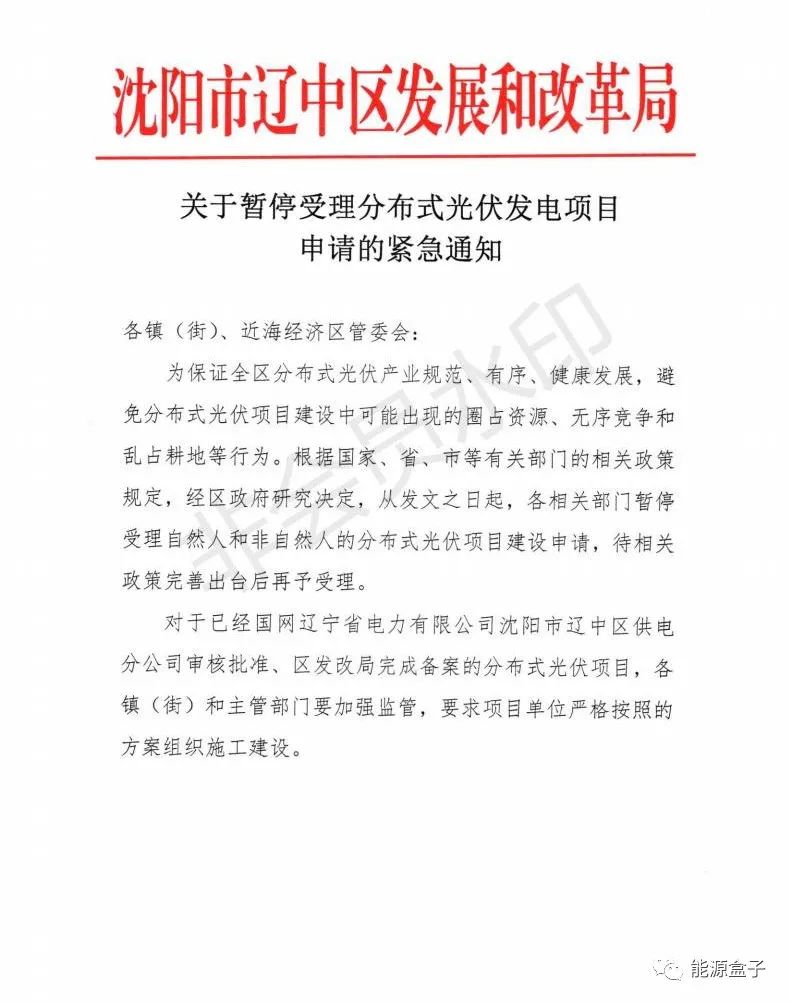 緊急通知！沈陽市遼中區(qū)暫停受理分布式光伏項目建設(shè)申請！