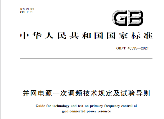 又一政策落實！事關(guān)光伏電站、儲能電站（附標(biāo)準(zhǔn)全文）