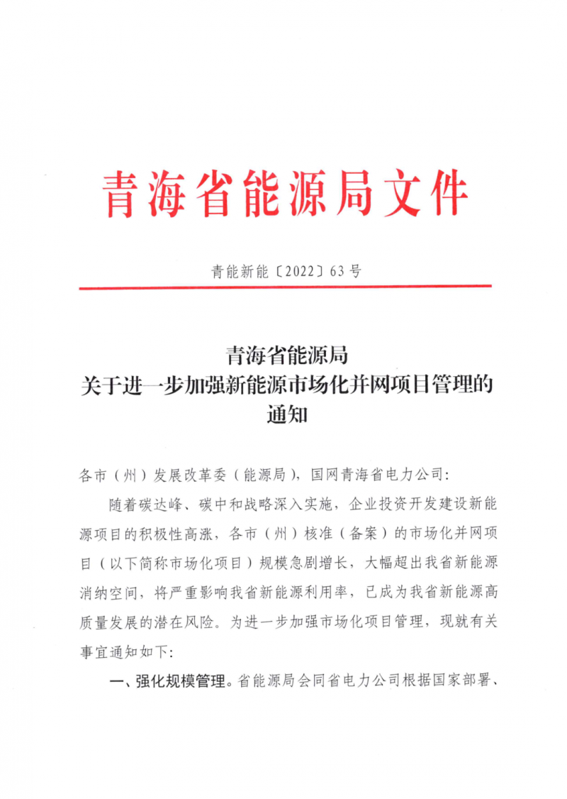 未納入一律暫緩！青海省能源局公布新能源市場(chǎng)化并網(wǎng)管項(xiàng)目管理通知！