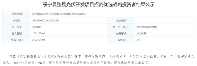 綏寧整縣光伏優(yōu)選結(jié)果公布：國(guó)電投、中能建入選