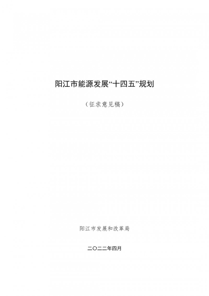 著力打造多元清潔能源供應體系！廣東陽江市發(fā)布《能源發(fā)展“十四五”規(guī)劃》（征求意見稿）