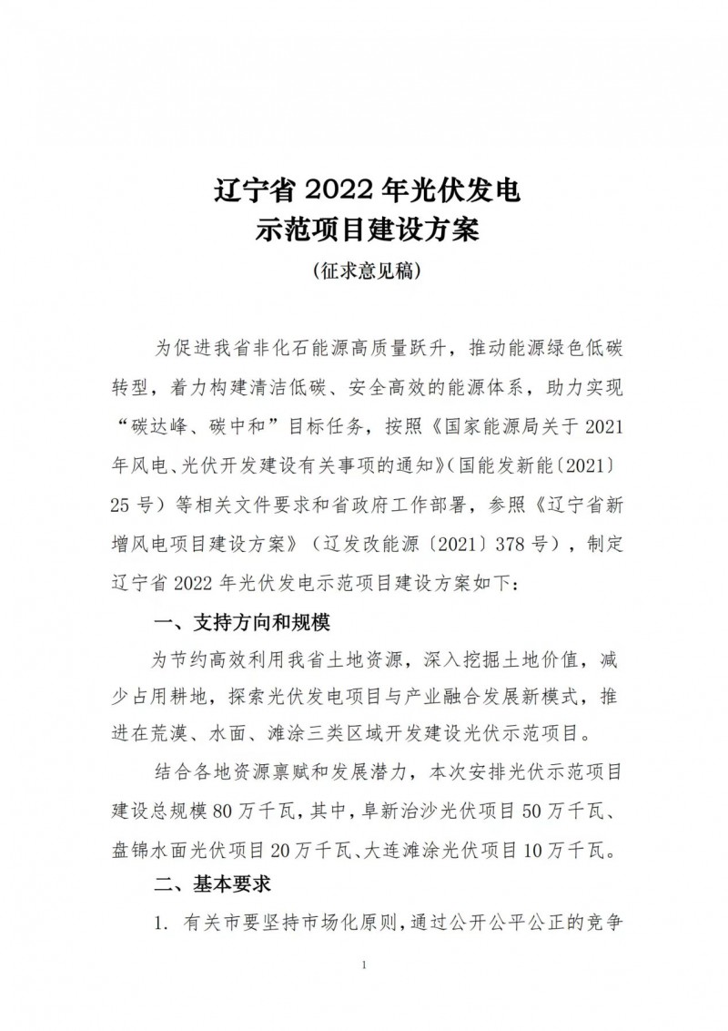 按15%*3h建設(shè)共享儲能！遼寧發(fā)布2022年光伏發(fā)電示范項目建設(shè)方案