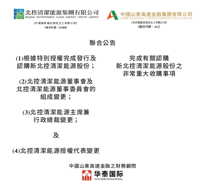 總投資46.85億港元 山東高速收購北控清潔能源！