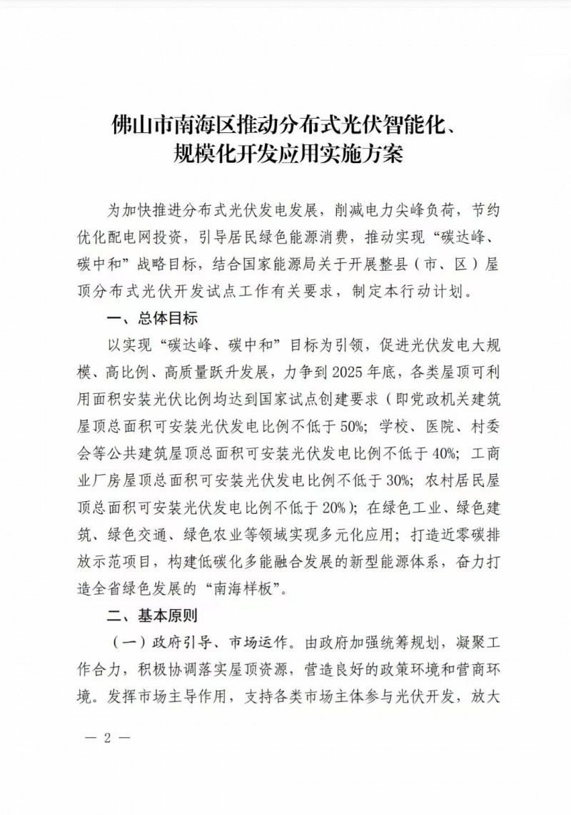 佛山南海區(qū)：力爭到2025年底，各類屋頂光伏安裝比例均達(dá)到國家試點(diǎn)要求