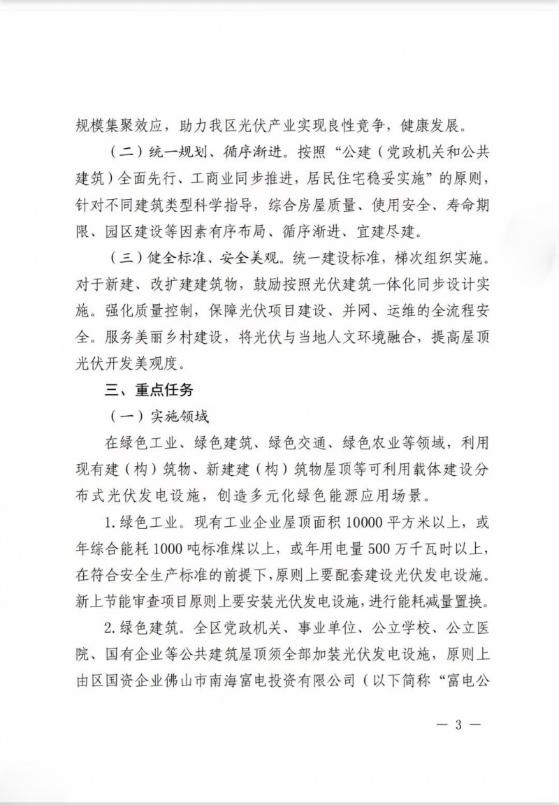 佛山南海區(qū)：力爭到2025年底，各類屋頂光伏安裝比例均達(dá)到國家試點(diǎn)要求