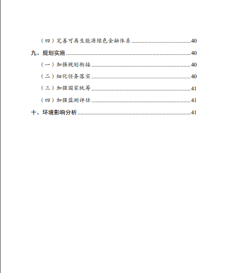 發(fā)改委、能源局等九部委聯(lián)合印發(fā)發(fā)布“十四五”可再生能源規(guī)劃！