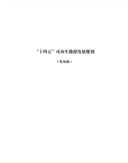 發(fā)改委、能源局等九部委聯(lián)合印發(fā)發(fā)布“十四五”可再生能源規(guī)劃！