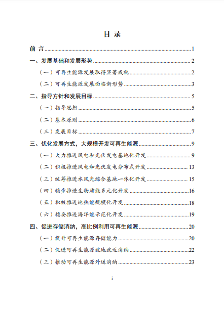 發(fā)改委、能源局等九部委聯(lián)合印發(fā)發(fā)布“十四五”可再生能源規(guī)劃！