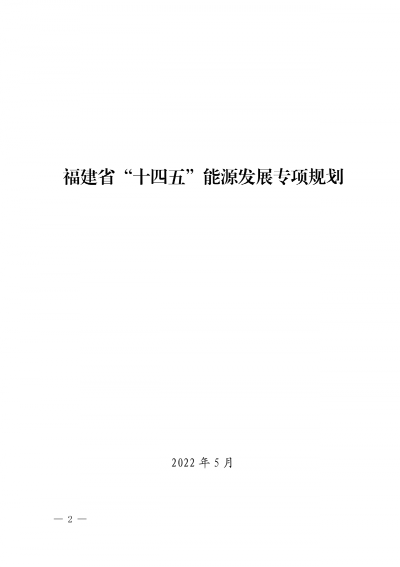 光伏新增300萬千瓦！福建省發(fā)布《“十四五”能源發(fā)展專項(xiàng)規(guī)劃》