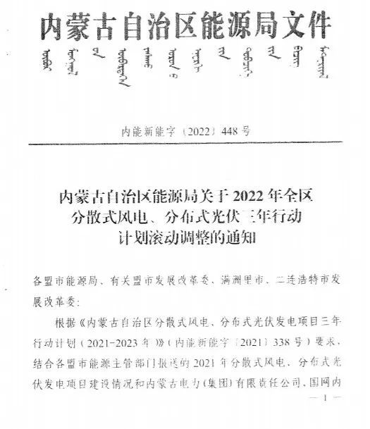 未按時(shí)間并網(wǎng)予以廢止！內(nèi)蒙古發(fā)布2022分布式光伏、風(fēng)電三年行動(dòng)計(jì)劃滾動(dòng)調(diào)整通知