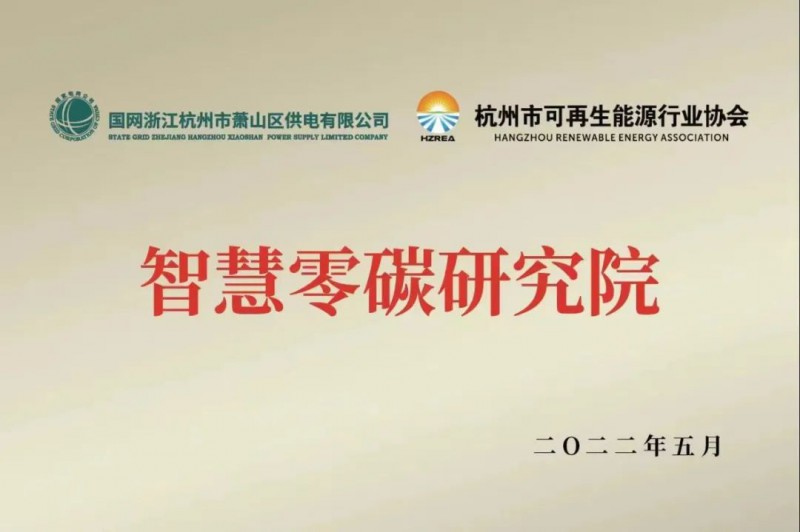 協(xié)會(huì)、電網(wǎng)聯(lián)手，智慧零碳研究院在蕭山區(qū)揭牌成立