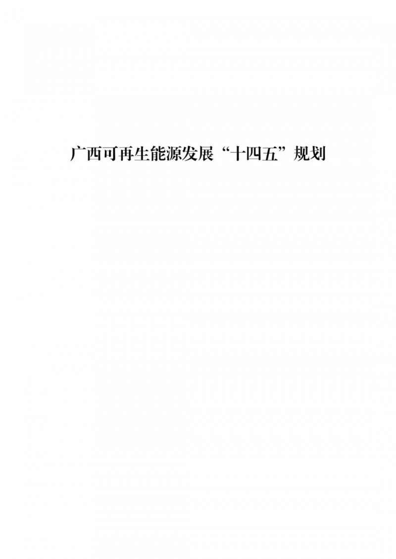 廣西“十四五”規(guī)劃：大力發(fā)展光伏發(fā)電，到2025年新增光伏裝機15GW！