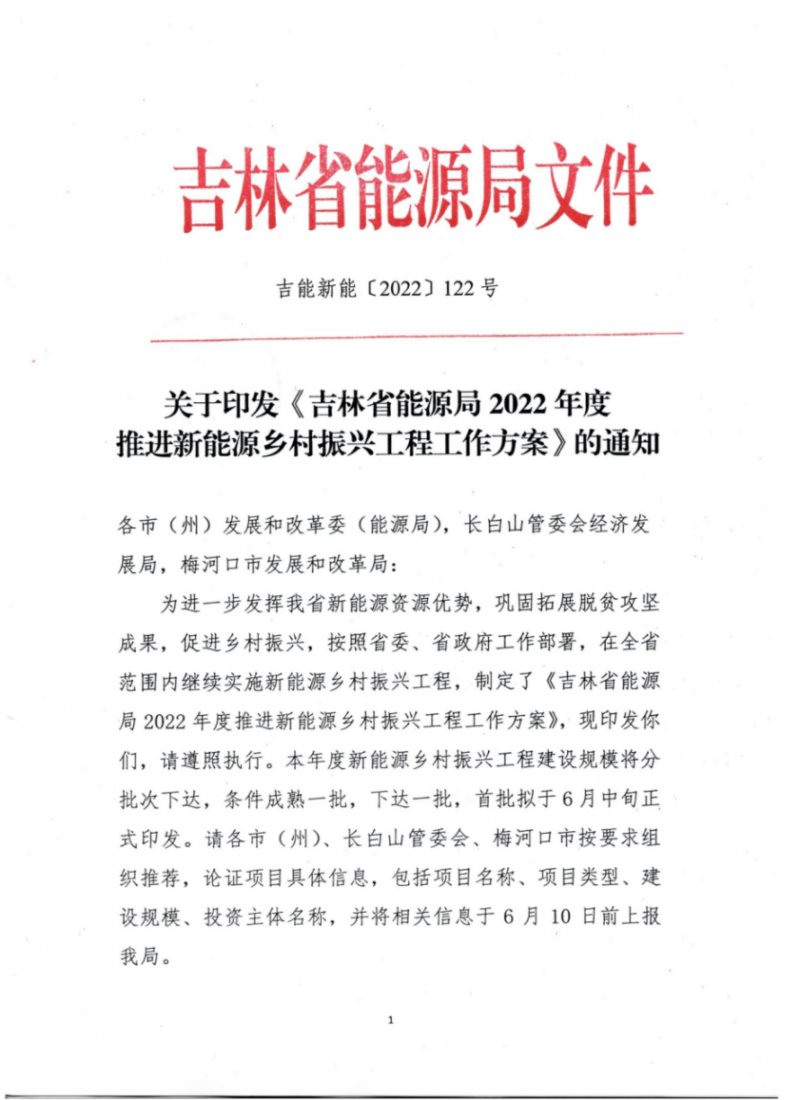 吉林省能源局發(fā)布全國首個出臺的省級“新能源+鄉(xiāng)村振興”方案！