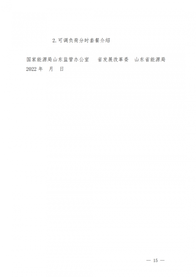 山東省分布式光伏及新建戶用光伏明年全部納入市場偏差費用分攤！