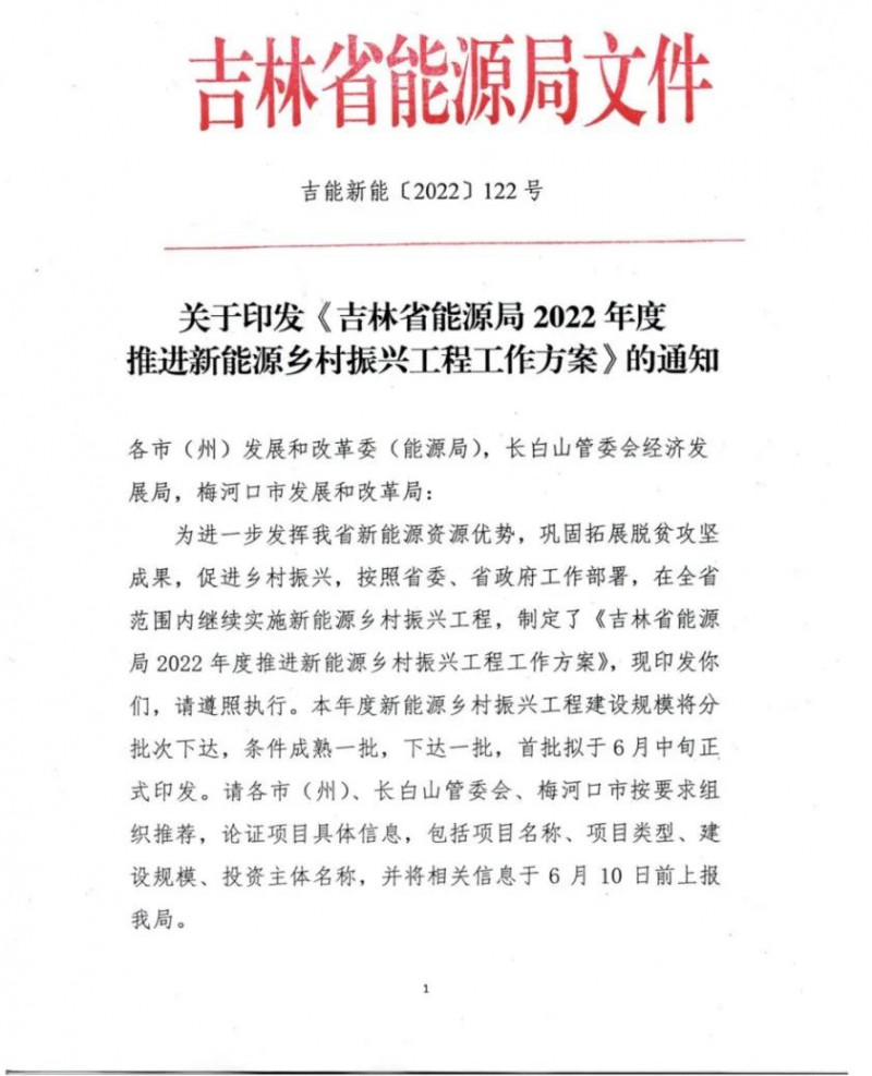 吉林：各行政村建設(shè)200kW光伏或100kW風電，2024年度實現(xiàn)省內(nèi)全面覆蓋